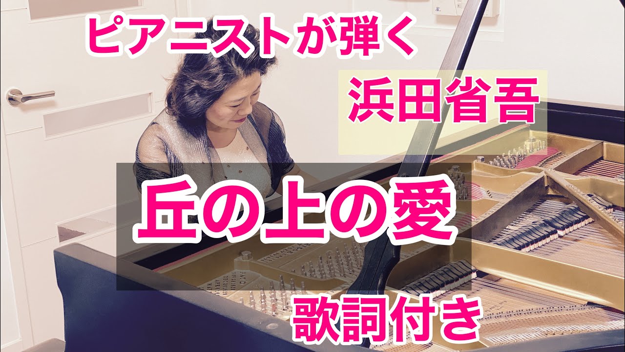 【ピアニストが弾く浜田省吾・丘の上の愛】弾いてみた/Love on the hill / Shogo Hamada/Piano Cover/Home Bound