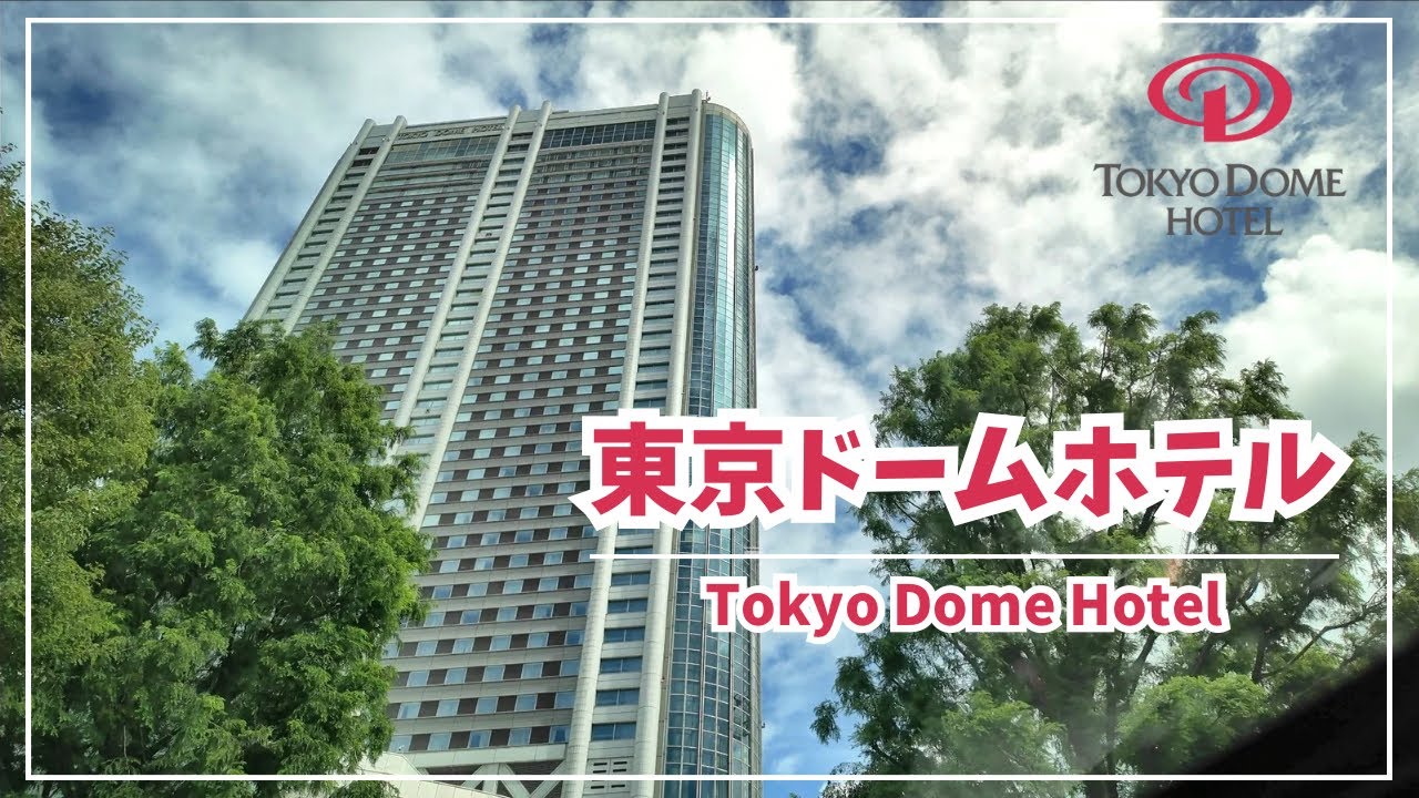 【東京ドームホテル】都内の立地最高ホテル！プレミアムフロアに宿泊♪