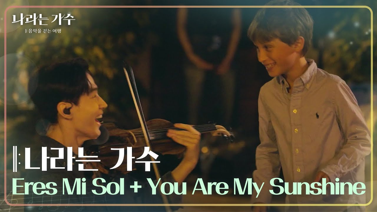 나라는 가수 - Eres Mi Sol + You Are My Sunshine [나라는 가수/Moving Voices] | KBS 241123 방송