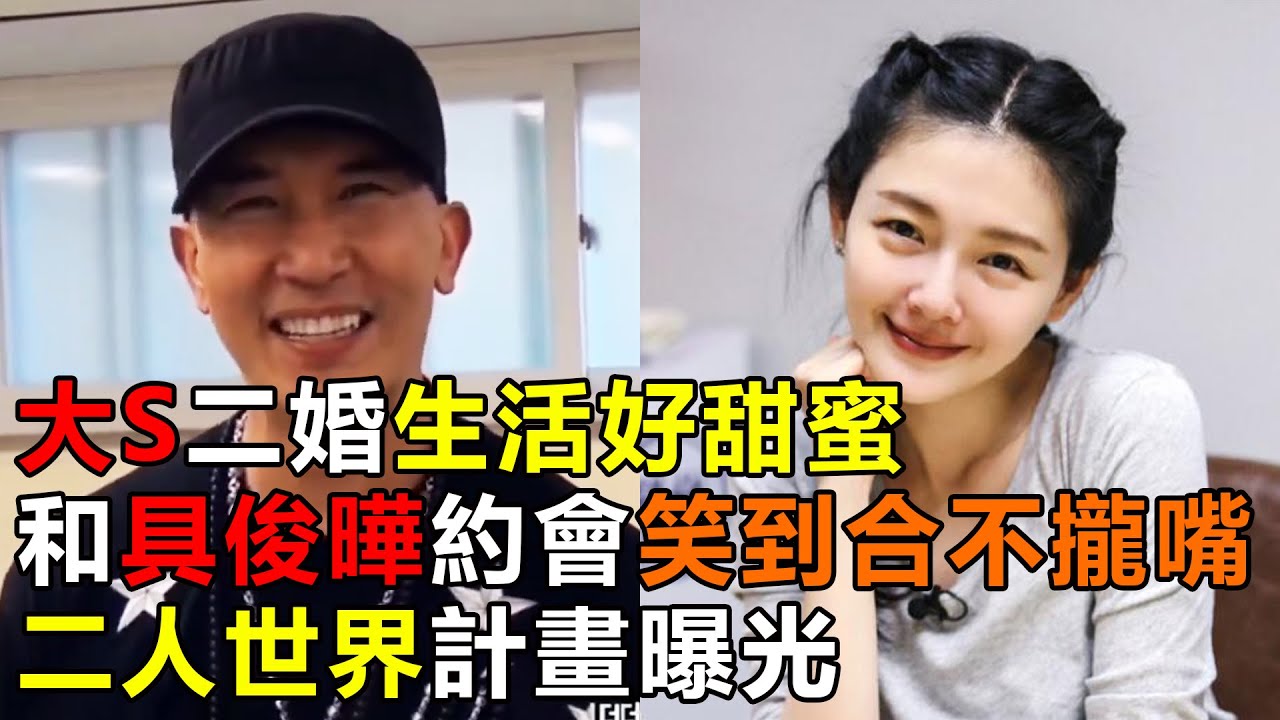 大S二婚生活好甜蜜，和具俊曄約會笑到合不攏嘴，二人世界計畫曝光|大S具俊曄|具俊曄綜藝|具俊曄大S|劉在錫|娱乐矿工