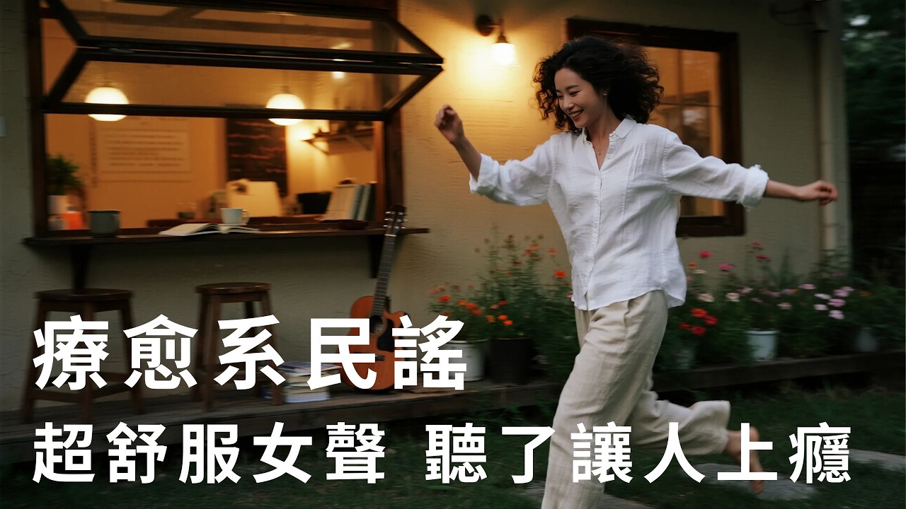 超舒服女聲 聽了讓人上癮【每首歌宛如溫柔的晚風 簡單旋律唱出人生百態】讀書・工作・放鬆最佳背景音樂 | 純淨舒緩系音樂 ✨ 🎧 #工作音樂｜#輕音樂｜#療愈音樂｜#華語金曲 #華語流行歌曲