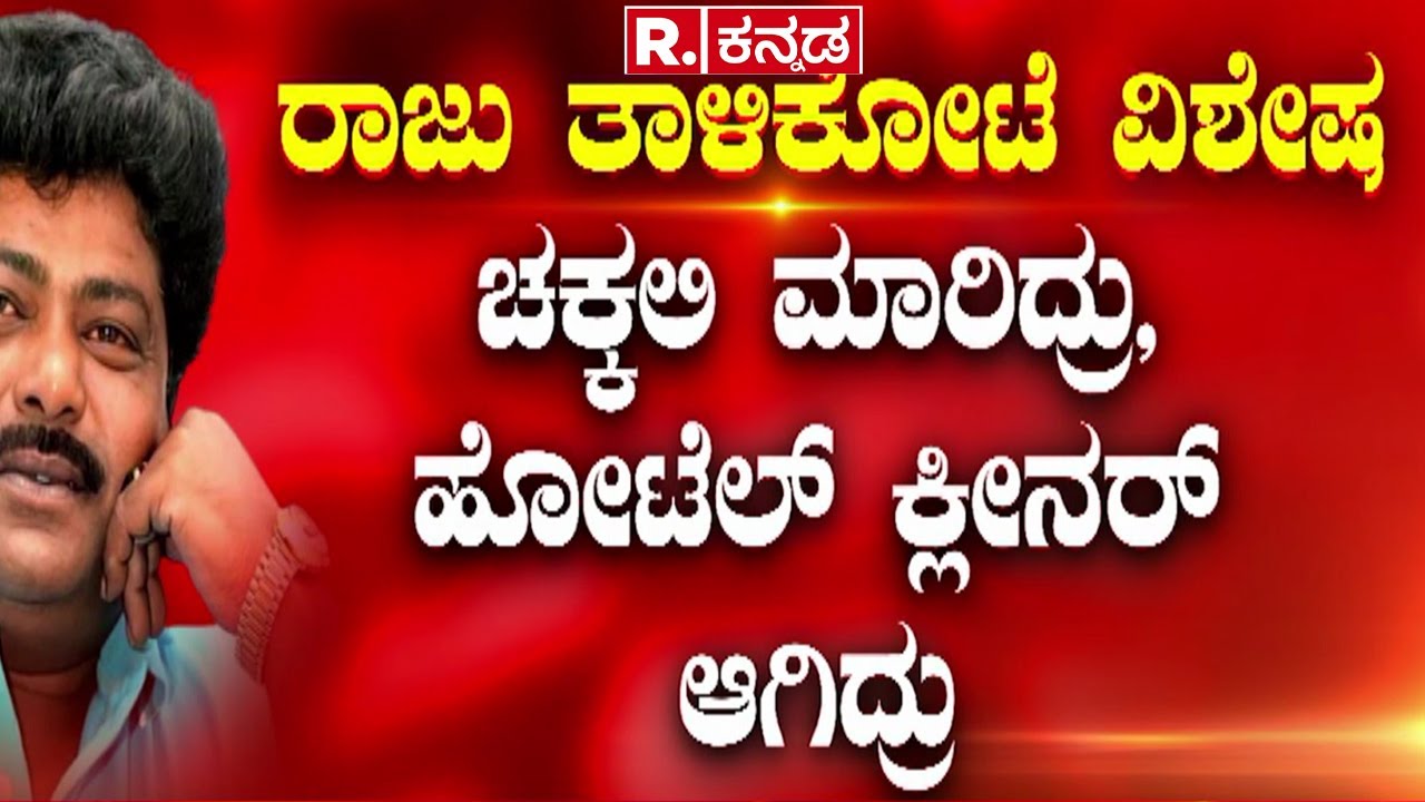 Raju Talikote passes away : ‘ಕಲಿಯುಗದ ಕುಡುಕ’ನ ಯುಗಾಂತ್ಯ ಹಾಸ್ಯ ಲೋಕಕ್ಕೆ ಹೃದಯಾಘಾತ