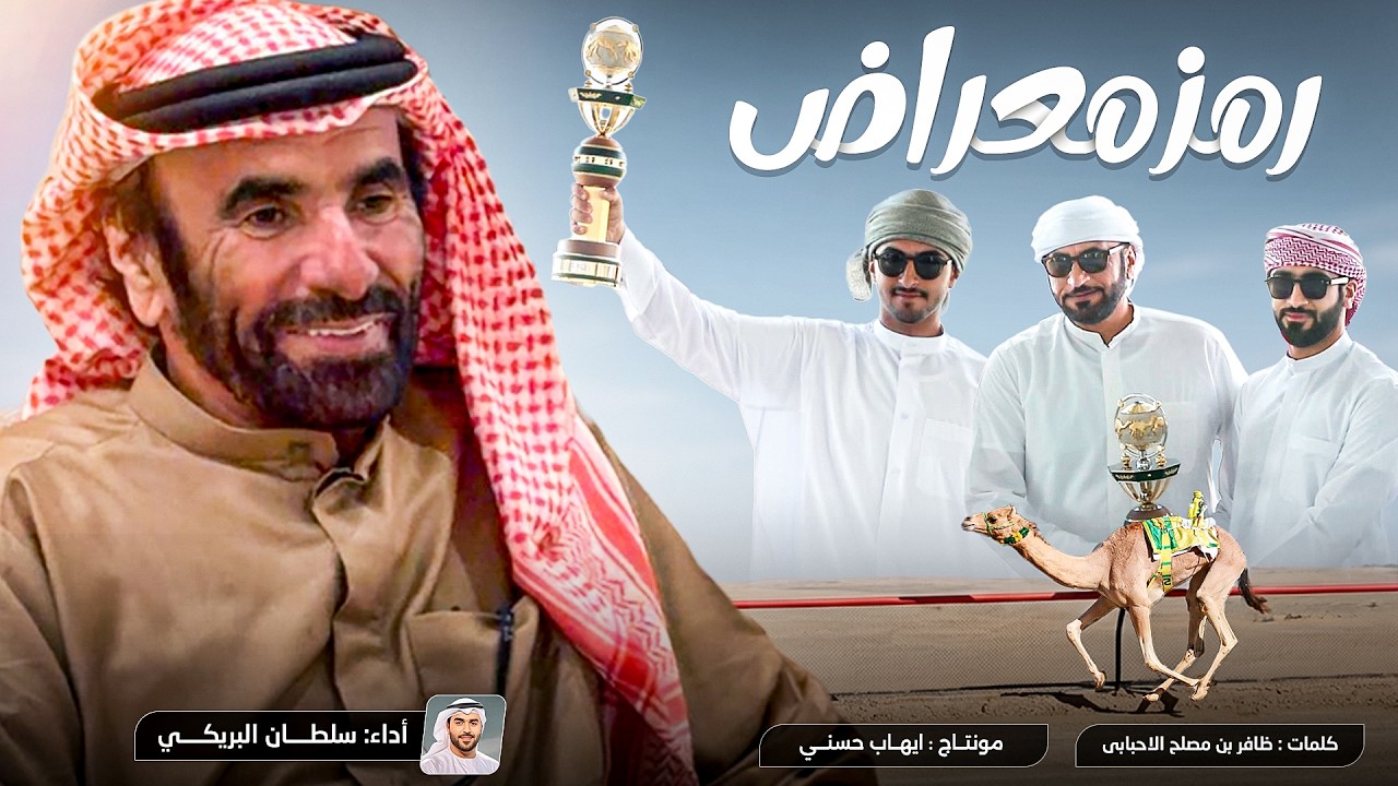 سلطان البريكي - رمز معراض - عااالمية 🔥🔥 - حصرياً 2026 .