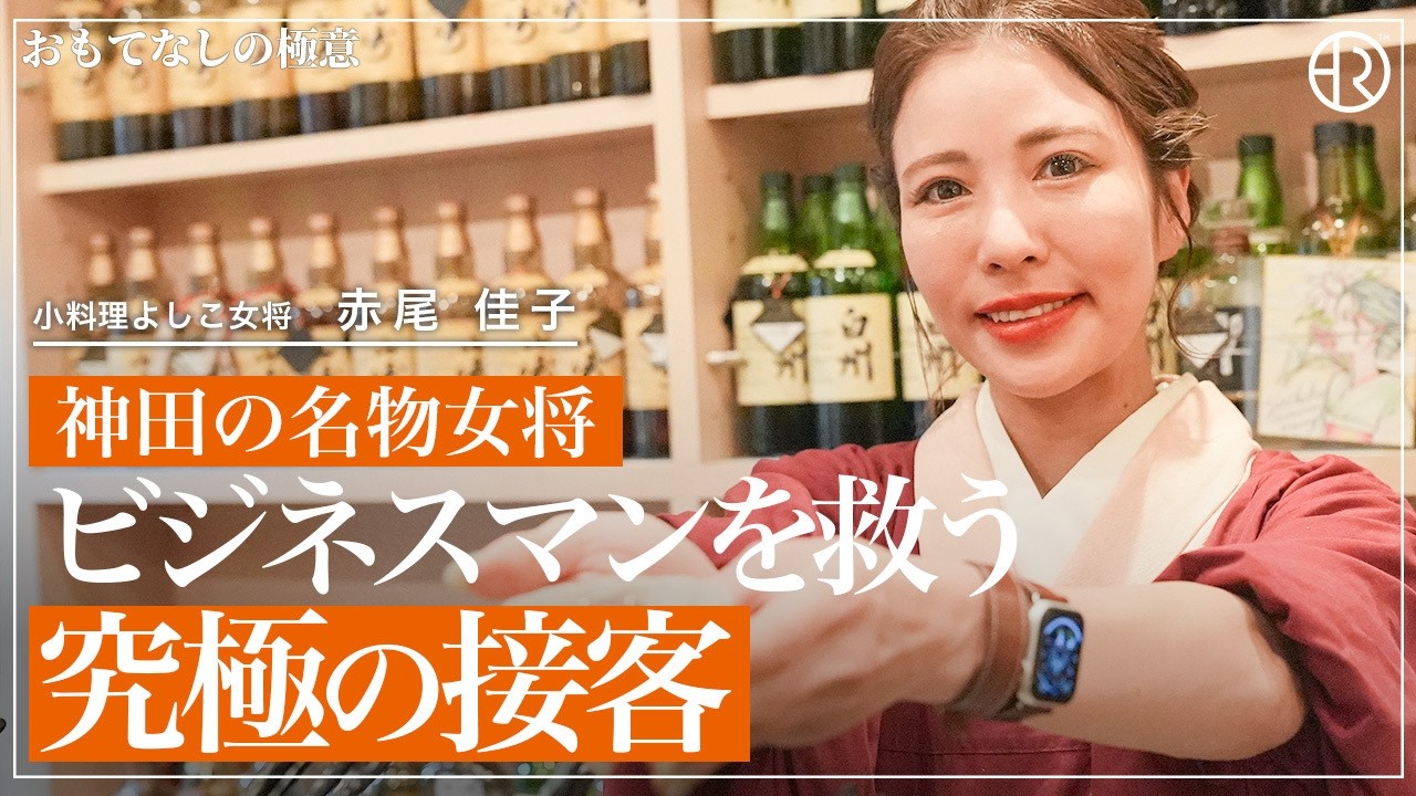 【密着】仕事の疲れが消える場所。東京神田・小料理よしこの「戦う女将」に密着