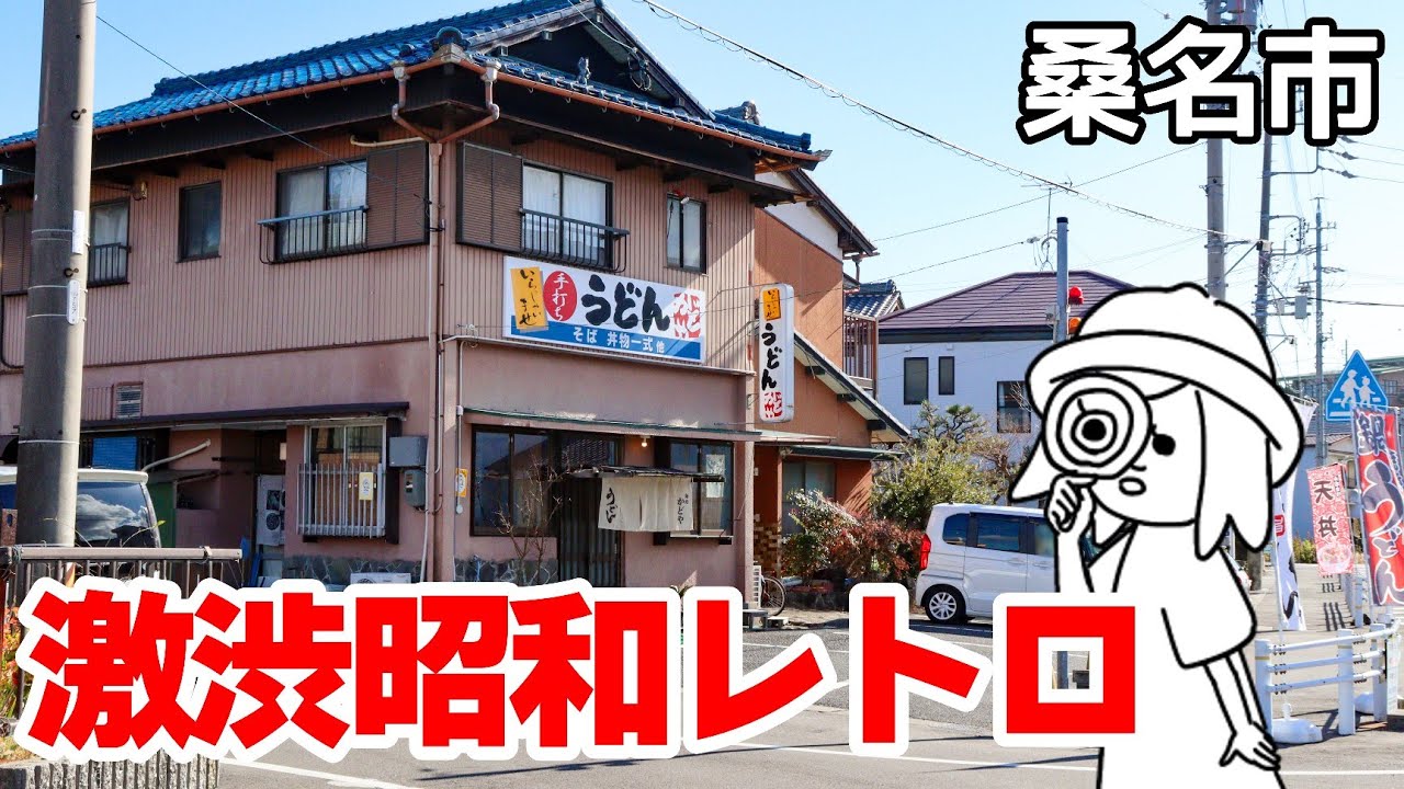 【三重県桑名市/麺処かどや】昭和ノスタルジーな佇まいにほっこり。創業60年越の歴史あるうどん屋さんでランチ