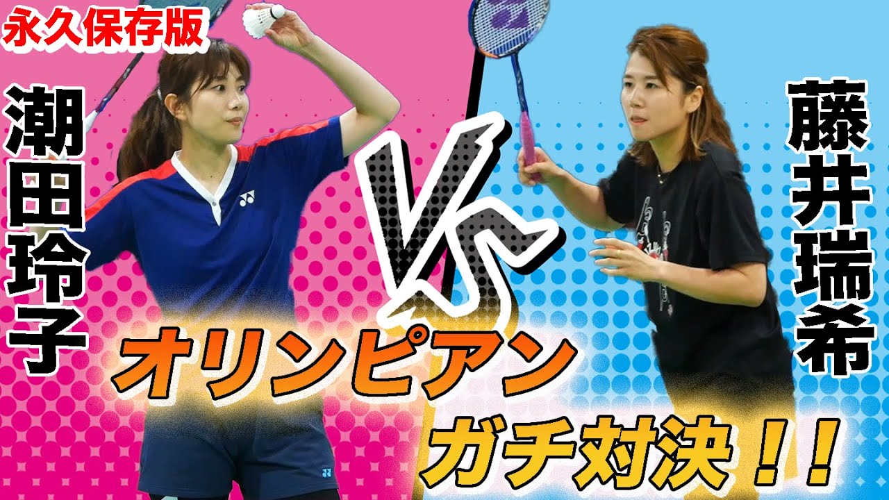 【神回】永久保存版！潮田玲子VS藤井瑞希 バドミントンオリンピアン同士の対決が凄すぎた…！