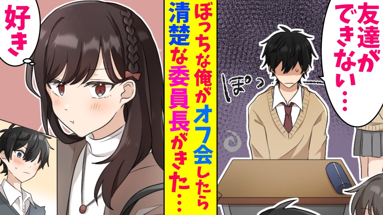 【漫画】ぼっちの俺がネトゲの友達とオフ会したら、クラスの清楚な委員長がきて仲良くなった。だが、この委員長にはヤバイ秘密があって…