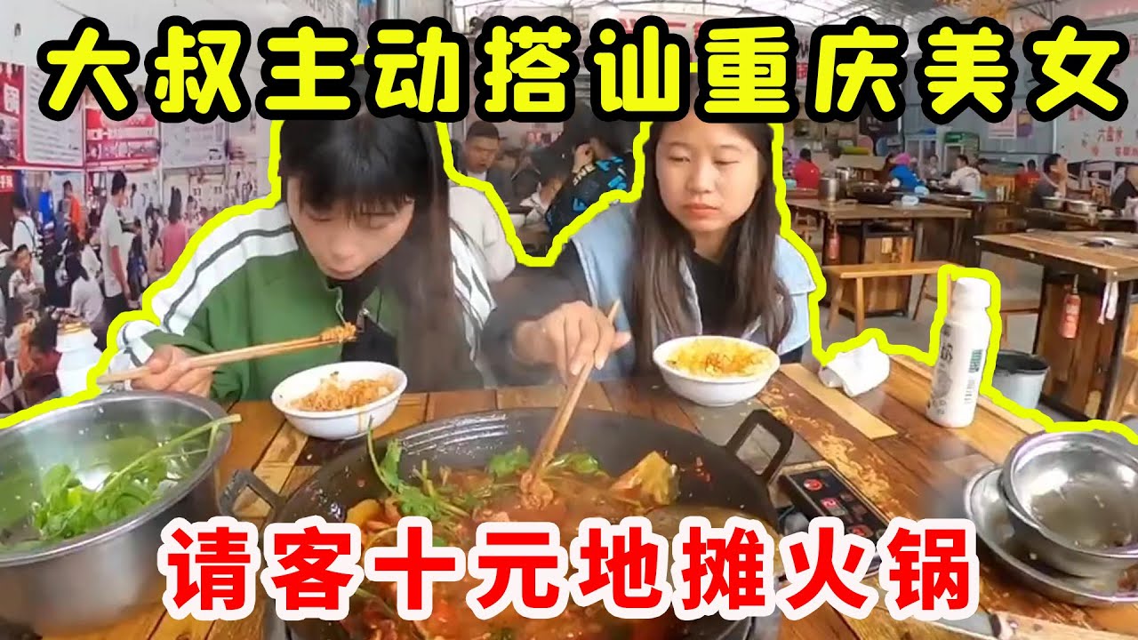大叔搭讪两个重庆美女，请客贵州十元地摊火锅，小姐姐直呼太香了！