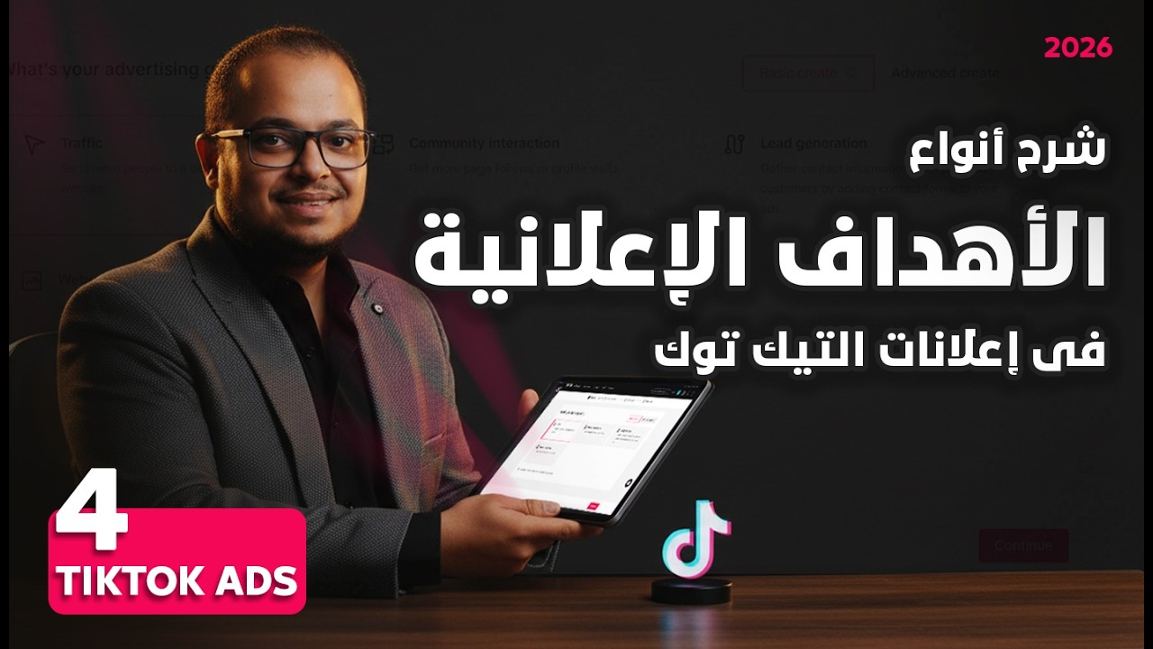 أنواع أهداف الحملات الإعلانية على تيك توك وكيف تختار الأفضل ! | كورس اعلانات التيك توك 2025