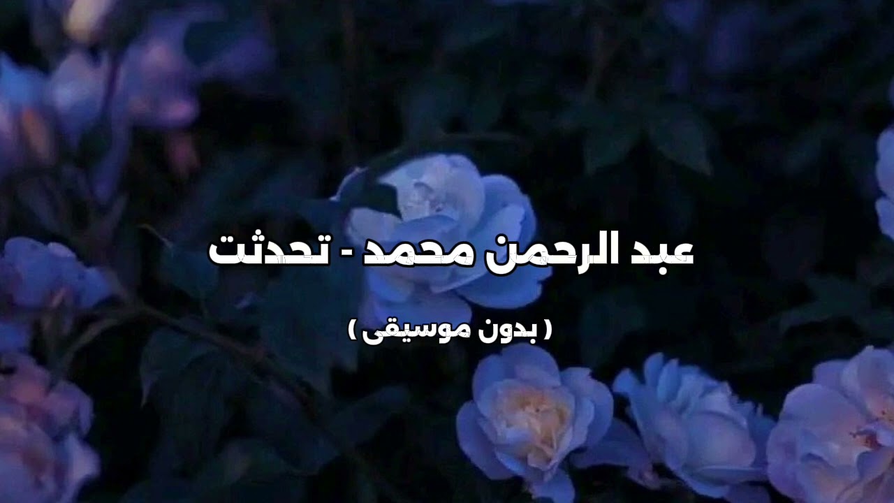 عبد الرحمن محمد - تحدثت ( بدون موسيقى )