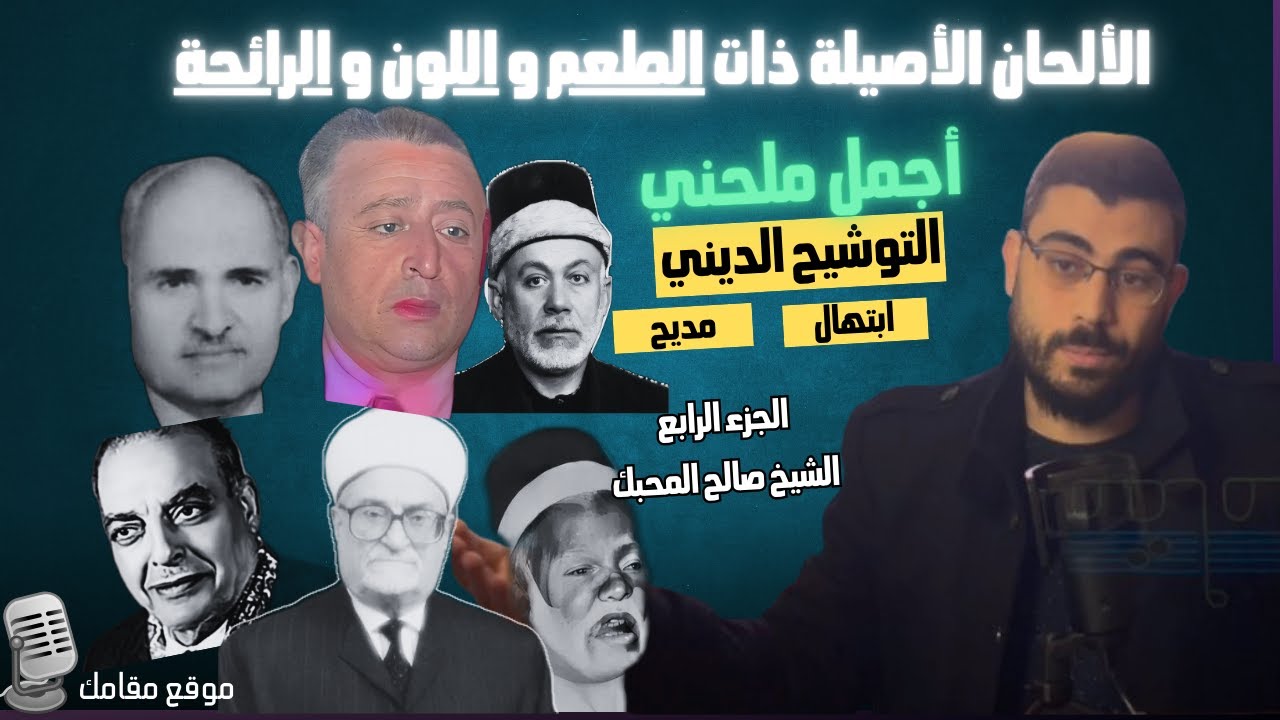 الشيخ صالح المحبك | أقوى ملحني التواشيح على الاطلاق! سلسلة من مقامك | الجزء الخامس
