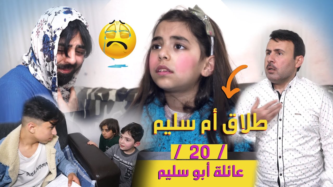 عائلة ابو سليم  / 20 / اخراج وسيم جانم .. صدمة كبيرة رح تصيب العائلة 😭 ياترى شو القصة ؟؟