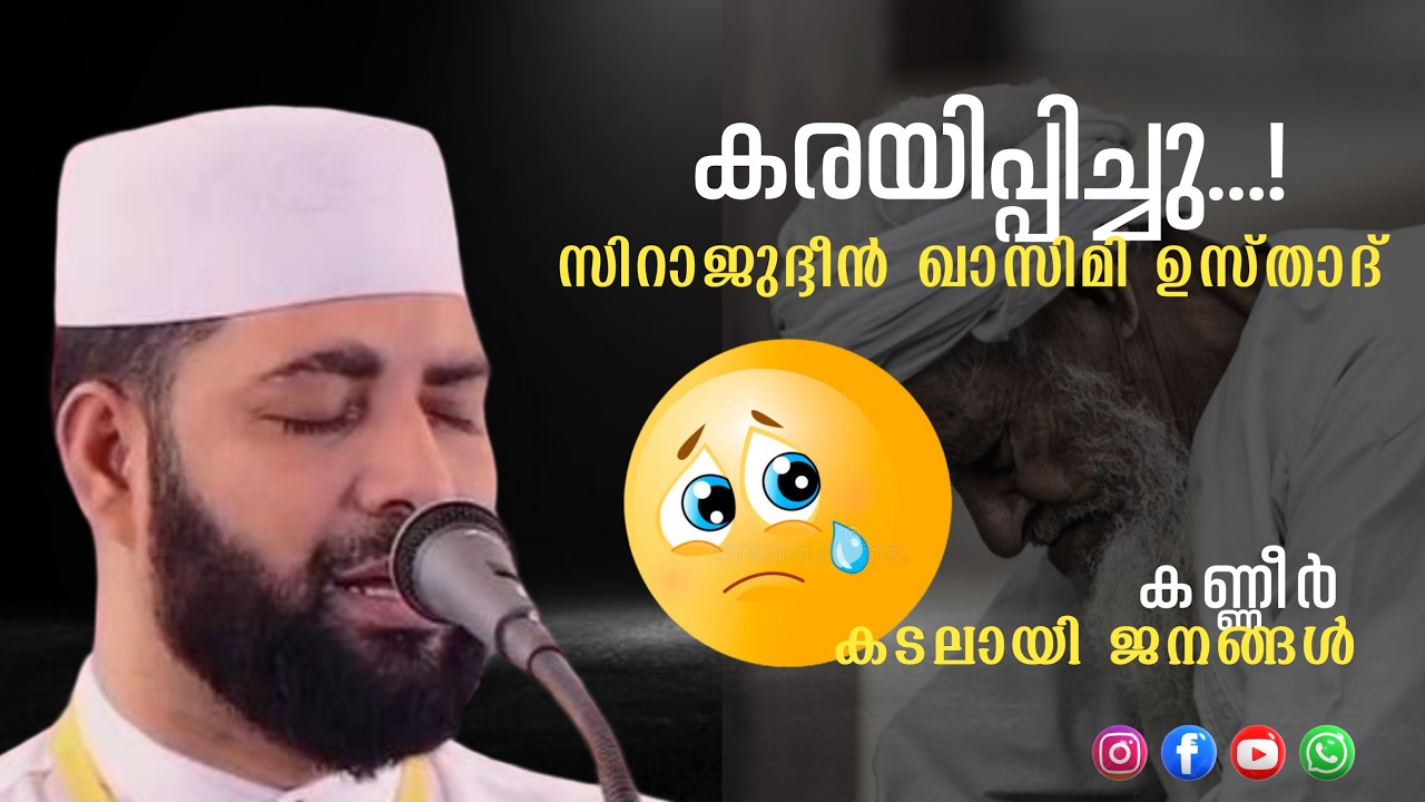 സദസ്സിനെ കരയിപ്പിച്ചു സിറാജുദ്ദീൻ ഖാസിമി ഉസ്താദ് | Sirajudheen Qasimi Speech |