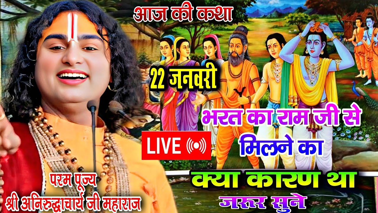 भरत का राम जी से मिलने का कारण#अनिरुद्धआचार्यजी #aniruddhacharyaji #bharat_milap #राम_कथा #ram_katha