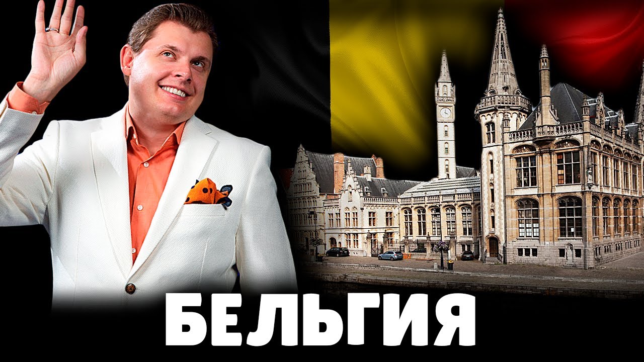 Е. Понасенков о Бельгии