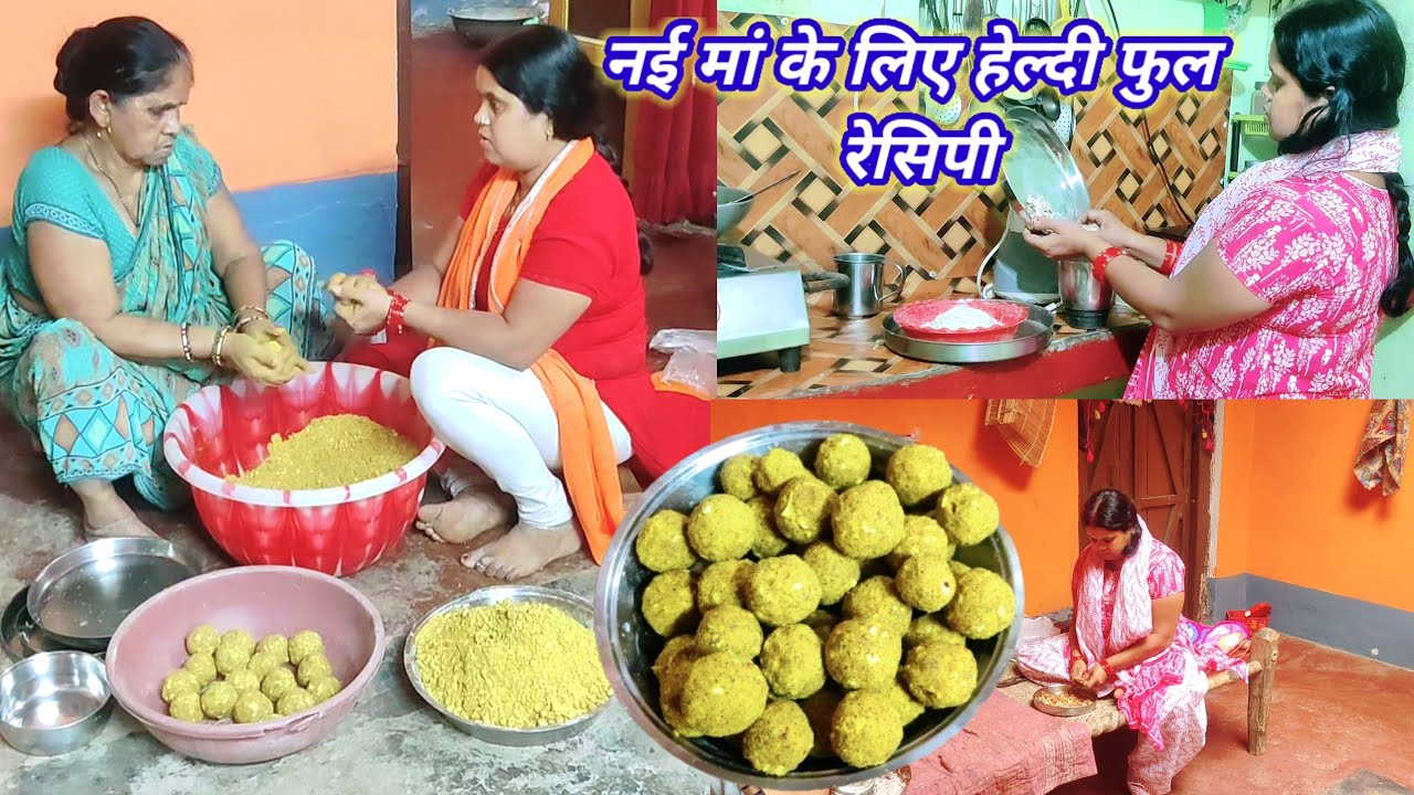 🌞सुबह होते ही मायके में कौन सी तैयारी शुरू हो गई नई मां🤱के लिए बनाई हेल्दी फुल🍯रेसिपी जिसे खाकर 🌺