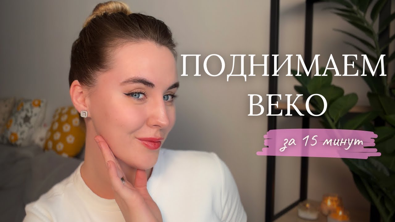 поднимаем ВЕКО | за 15 минут | тг: молодость с Юлией