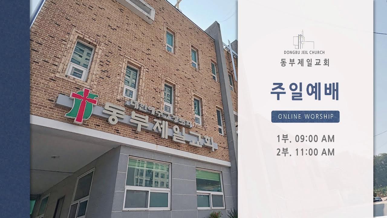 동부제일교회 주일예배(260308)