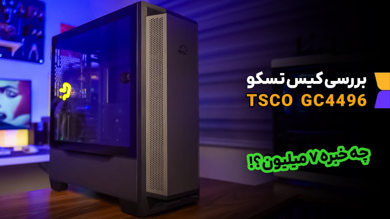 💥 بررسی کیس 7 میلیونی تسکو مدل 4496 | خیلی گرونه
