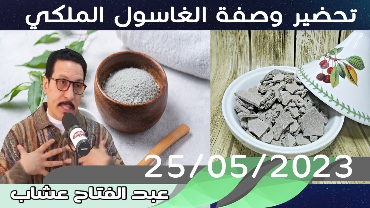تحضير وصفة الغاسول الملكي 25/05/2023 عبد الفتاح عشاب