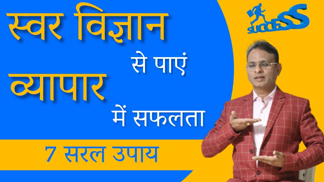 व्यापार में सफलता के लिए जाने स्वर विज्ञान के 7 सरल उपाय।Swar Vigyan By Dr. Rajendra Jain