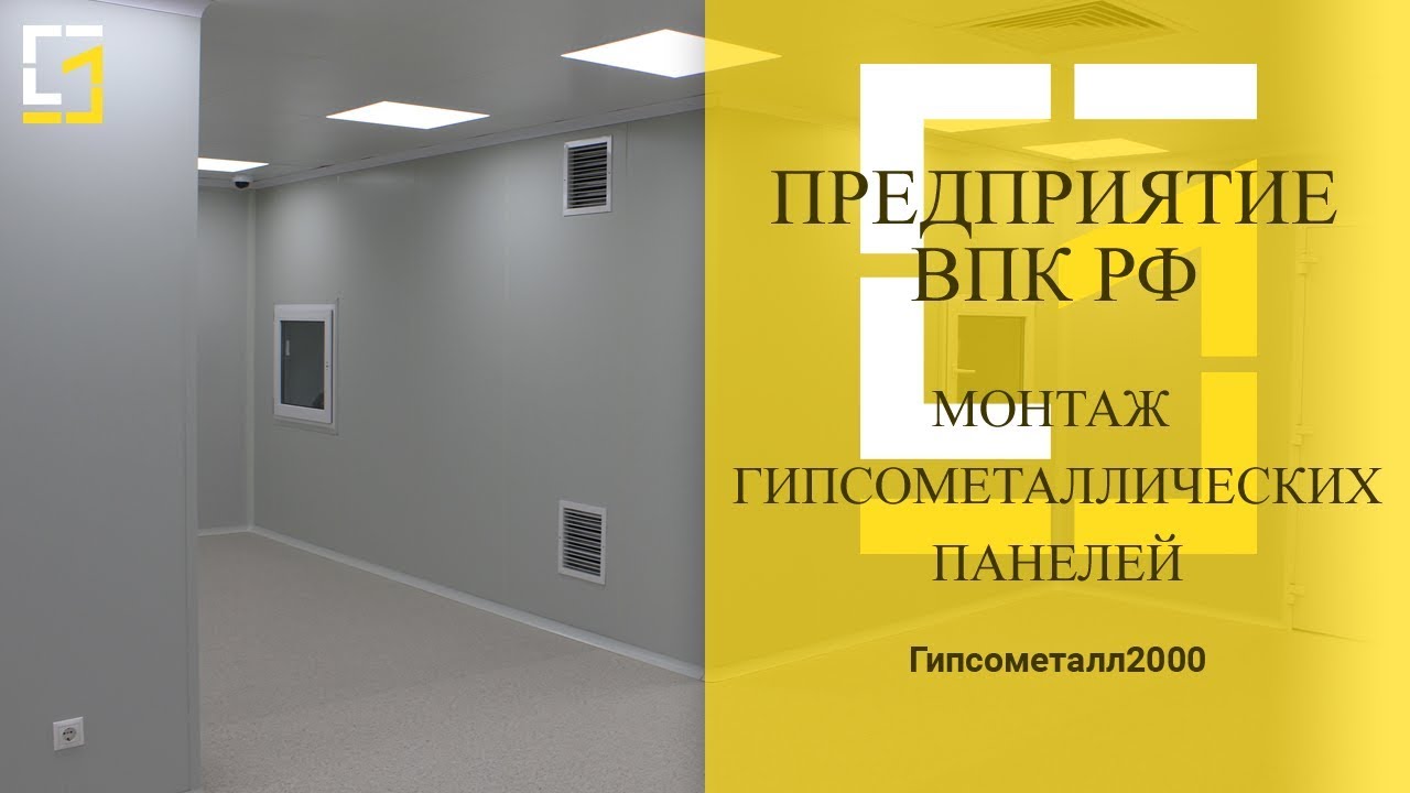 Гипсометаллические панели GMP-S. Особенности и монтаж.