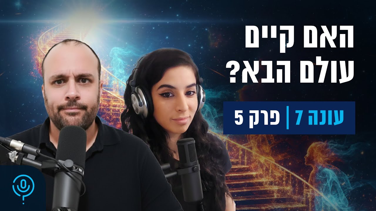 הקו האתאיסטי - עונה 7, פרק 5