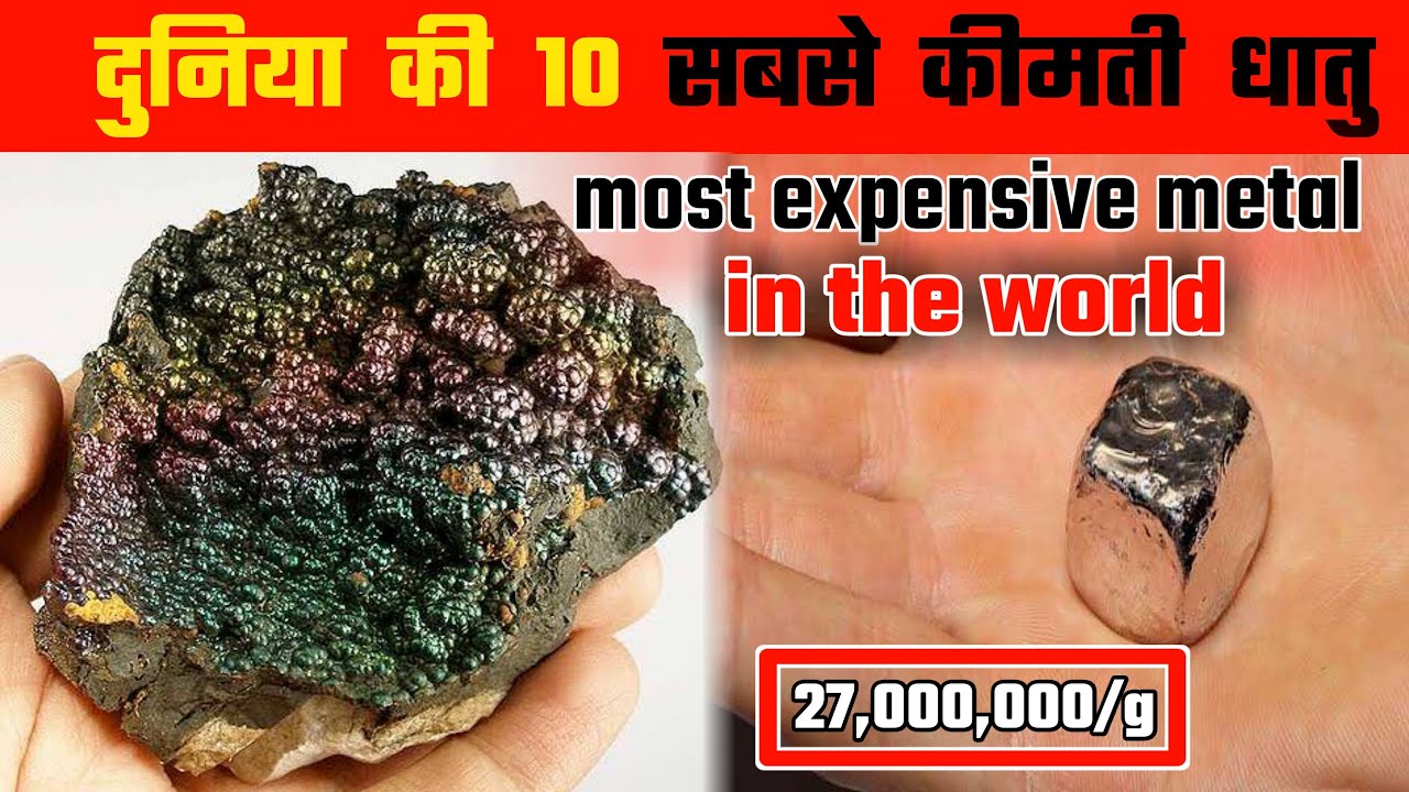 दुनिया की 10 सबसे कीमती धातु || Most expensive metal in the world.