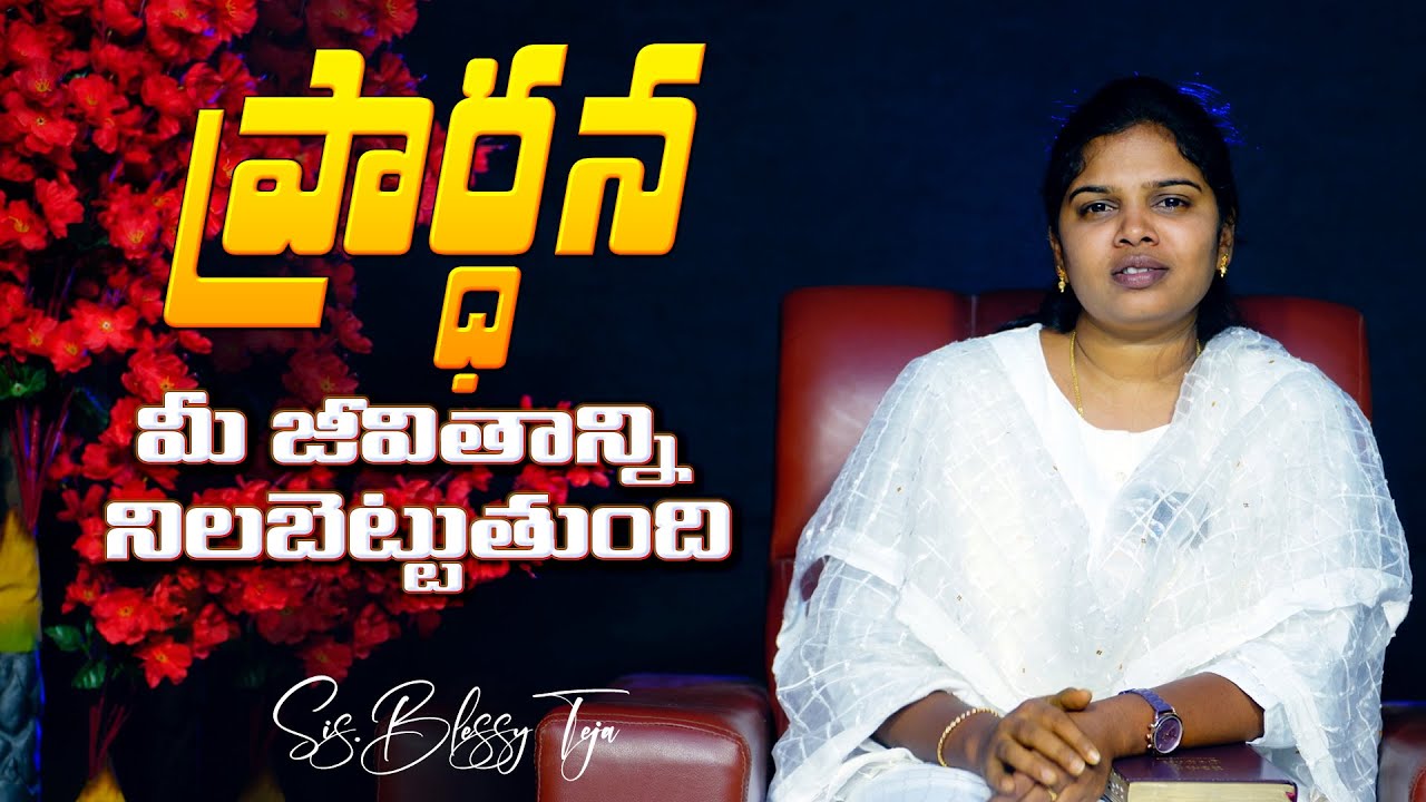 ప్రార్థన మాత్రమే నీ జీవితాన్ని నిలబెడుతుంది#Sis.BlessyTeja Spiritual & Inspirational Short Message.