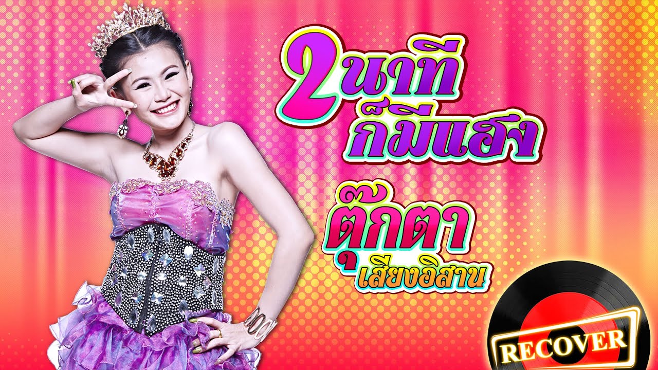 2 นาทีก็มีแฮง - ตุ๊กตา เสียงอิสาน  [OFFICIAL Audio]