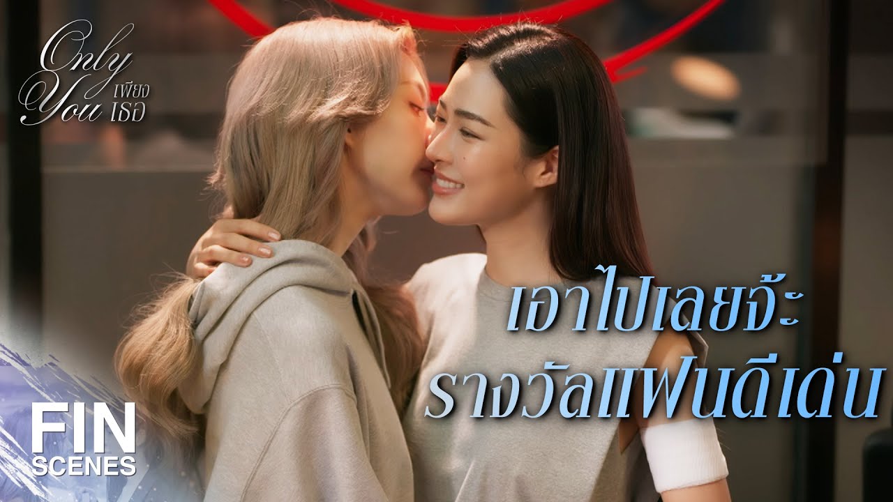 FIN [ENG SUB] |   พี่ไม่ดื้อกับแฟน| เพียงเธอ EP.11 | Ch3Thailand