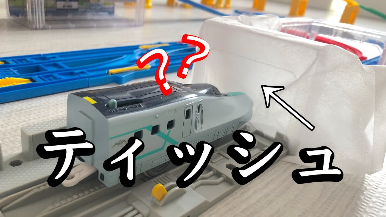 プラレールでSASUKE、ティッシュを使ったコースです！おもちゃの電車と新幹線がたくさんの関門に挑戦します！