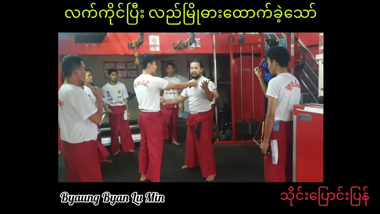 သိုင်းပြောင်းပြန် လက်ကိုင်ပြီး လည်မြိုဓားထောက်ခြင်းကို တုန့်ပြန်နည်း (Thaing Byaung Byan)