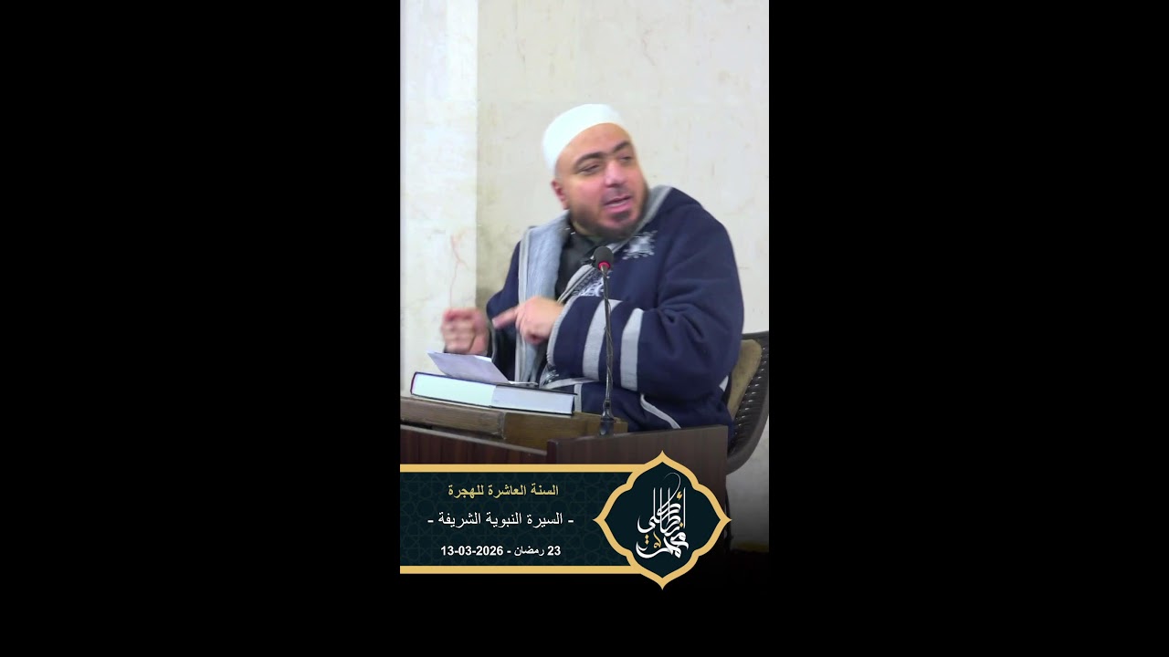 سلسلة السيرة النبوية الشريفة - الشيخ محمد أنطاكلي - 23 رمضان - 13/03/2026