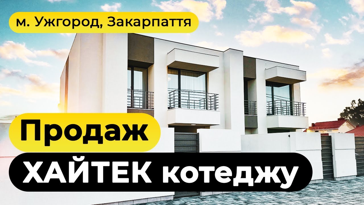 Продаж хайтек котеджу в передмісті Ужгорода. Купить коттедж, купить дом