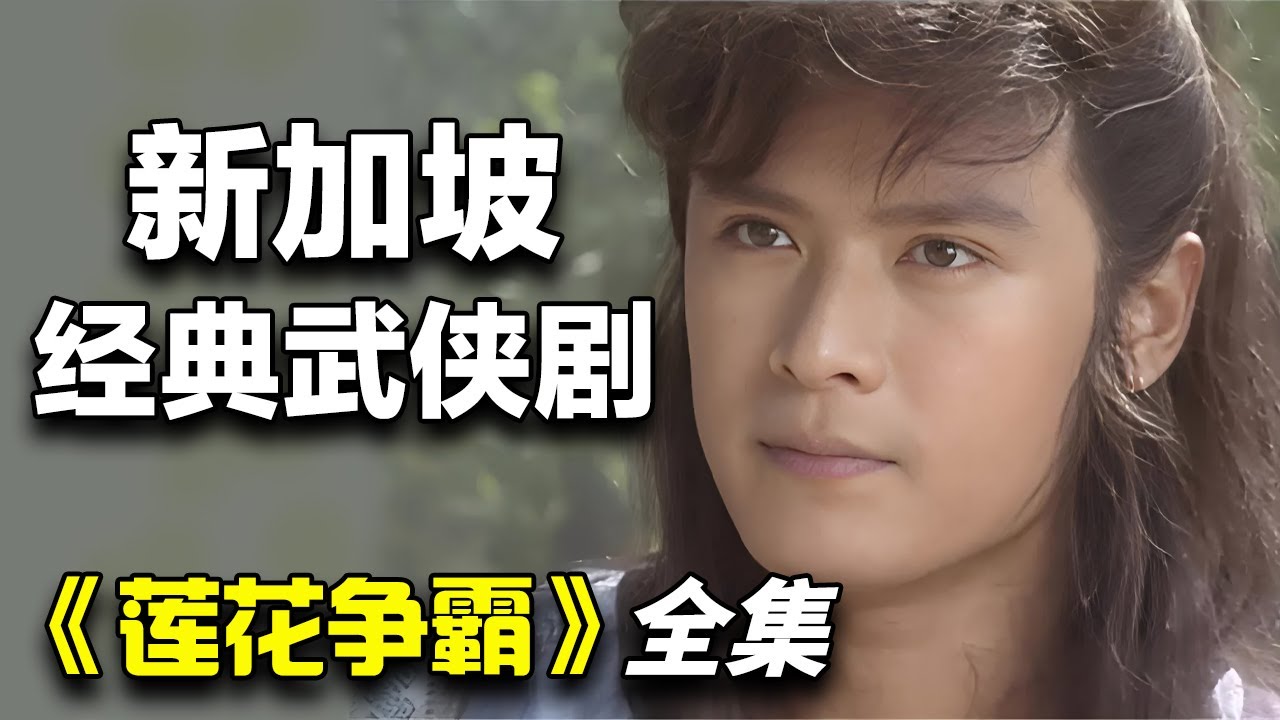 李南星武侠剧！魔改流星蝴蝶剑和笑傲江湖！一口气看完《莲花争霸》全集