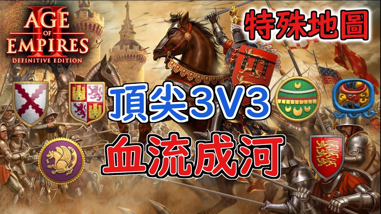 特殊地圖頂尖玩家3V3團戰！ 激烈攻防戰中居然出現秘密軍事行動斷貿易?【世紀帝國2決定版&Age2】