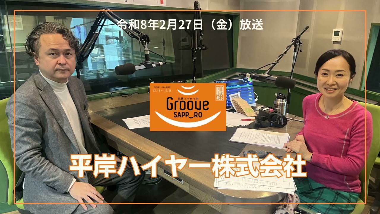 Groove　SAPP‿RO（グルーヴサッポロスマイル）　令和８年（2026年）２月27日放送
