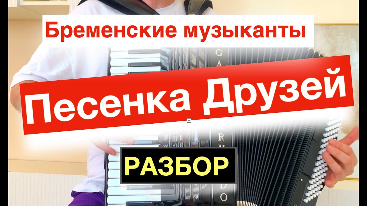 Песня ничего на свете лучше нету Бременских музыкантов - Разбор как играть на Аккордеоне Баяне