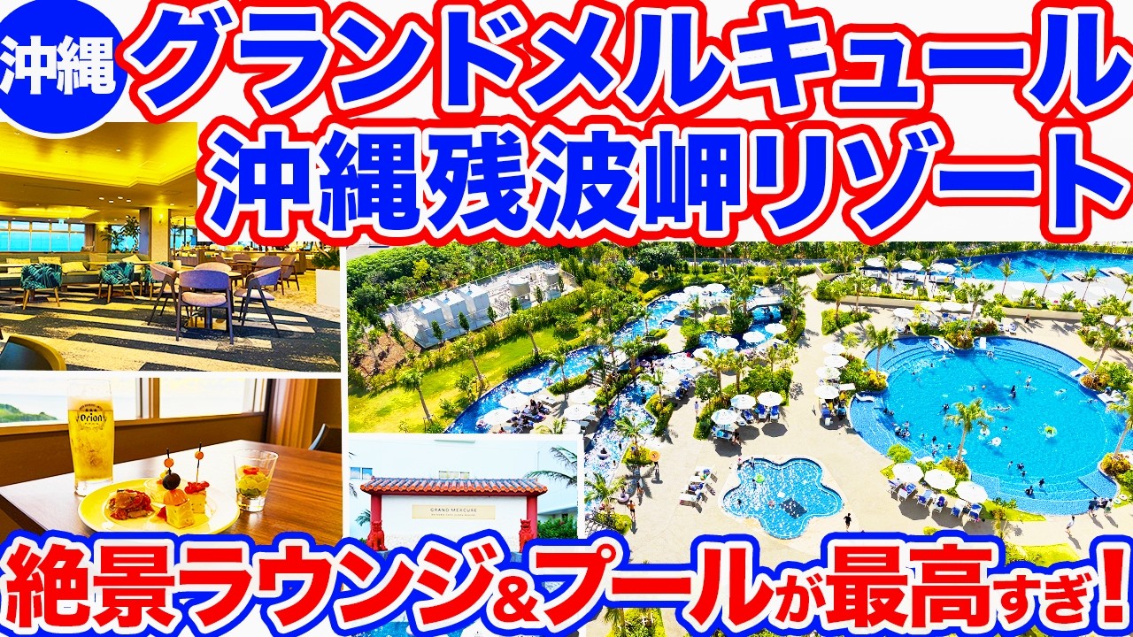 【沖縄旅行/グランドメルキュール沖縄残波岬リゾート】エグゼクティブラウンジの様子をお届け‼︎プールもビーチも楽しめる大充実リゾートホテル！絶景もアクティビティも最高すぎて絶対オススメです‼︎