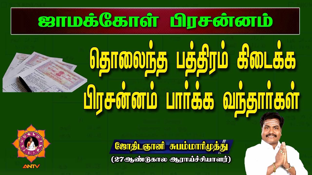 தொலைந்த பத்திரம் கிடைக்க | jamakol pirasanna jothidam | jothidagani subam marimuthu | valluvarvakku