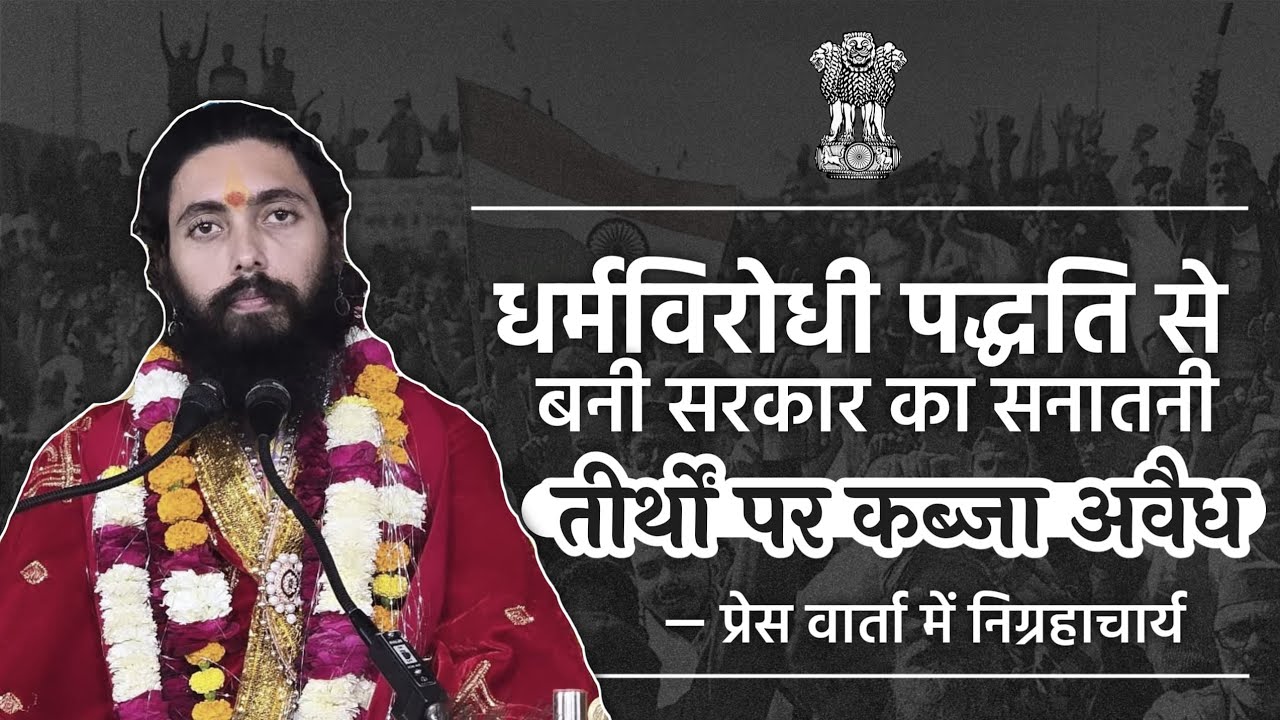 माघ मेला विवाद में शंकराचार्य और प्रशासन के बीच निग्रहाचार्य किसका देंगे साथ ? पत्रकार वार्ता के अंश