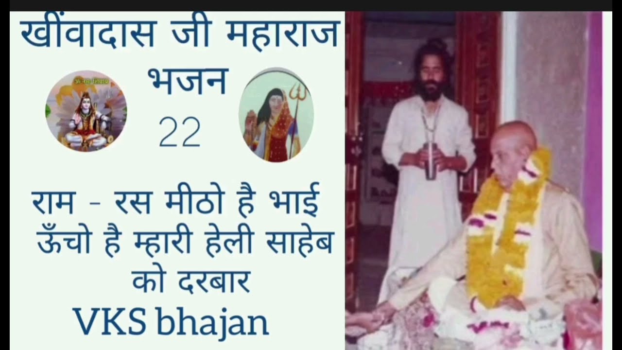 खींवादास जी महाराज भजन || सॉगलिया भजन|| sangliya dhuni Bhajan|| अखिल भारतीय साँगलिया धुणी सीकर ||