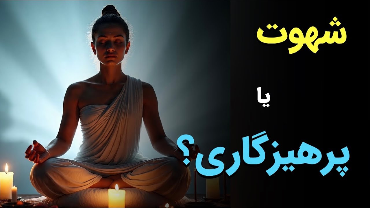 راز غلبه بر شهوت و حرص و طمع در آموزه های یوگا؟| براهماچاریا یعنی چی؟
