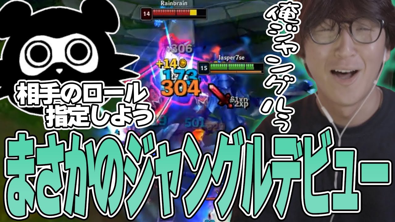 LoL - たぬき忍者主催の高レート配信者カスタムでまさかのジャングルデビューするじゃすぱー