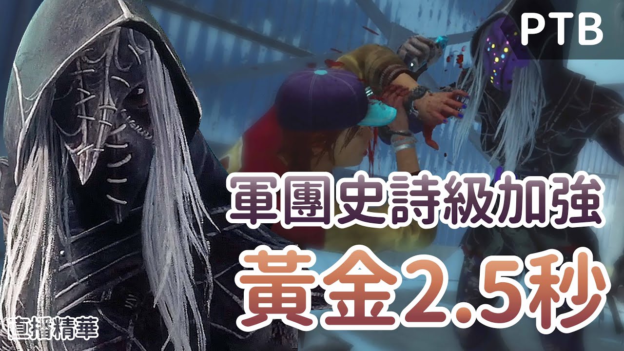 【Dead by daylight黎明死線】直播精華~軍團史詩級加強 黃金2.5秒