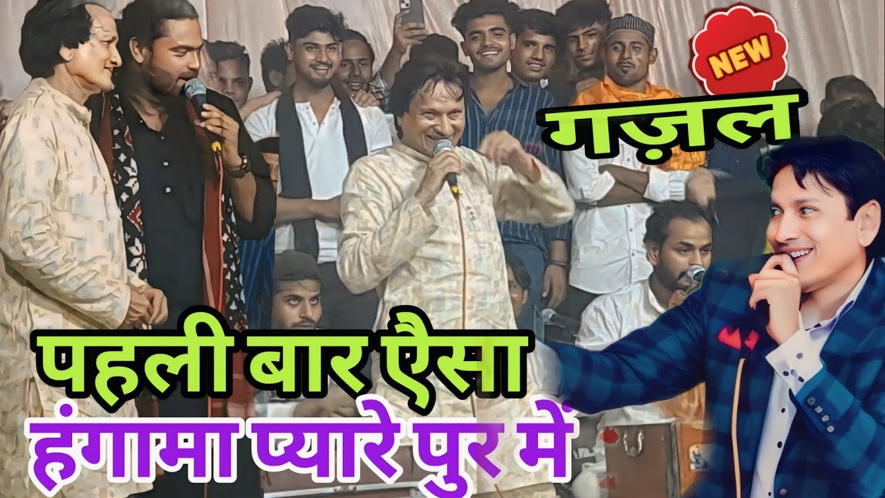New Gazal By Sharif Parvaaz इस नई गज़ल से हंगामा हो गया महफिल में अरशद कामली ने लगाया गले से 2024