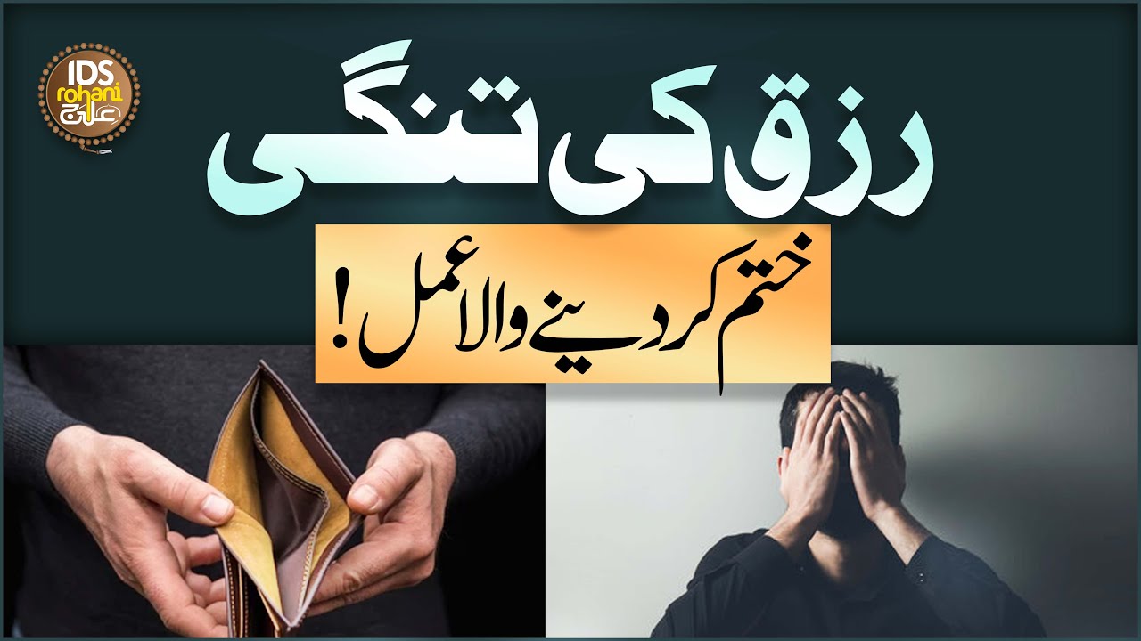 Rizq Ki Tangi Khatam Kar Dene Wala Amal | Rizq Ki Bandish Dor Karne Ka Wazifa | Al Haaj Iqbal Bawa
