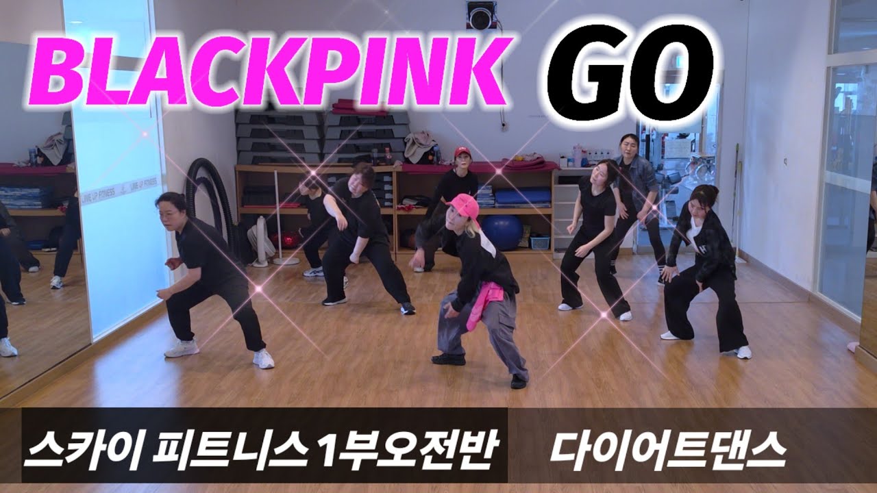 GO💥블랙핑크 (BLACKPINK) - Dance Workout/ 다이어트댄스 / 수산나작품/ 스카이 피트니스 1부오전반