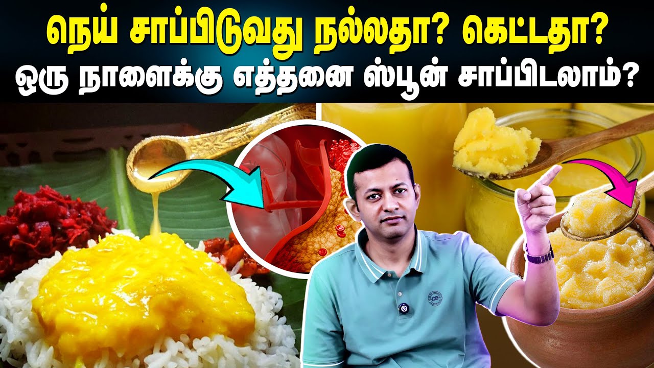 நெய் சாப்பிடுவது நல்லதா? கெட்டதா? | ஒரு நாளைக்கு எத்தனை ஸ்பூன் சாப்பிடலாம்? | Dr. Arunkumar